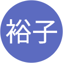 松本裕子 松本裕子