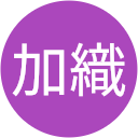 上田加織 上田加織