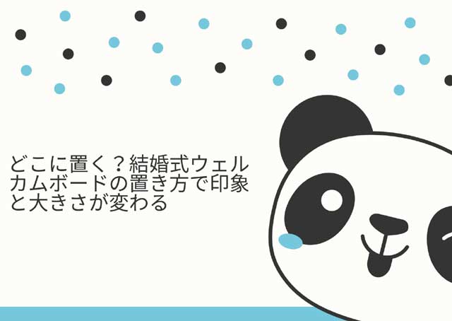 結婚式ウェルカムボード　置き方