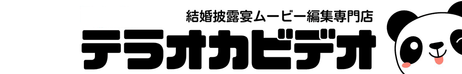 余興ムービー専門店テラオカビデオ